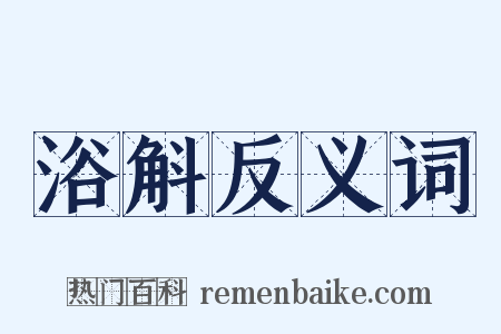 浴斛反义词是什么意思的图片
